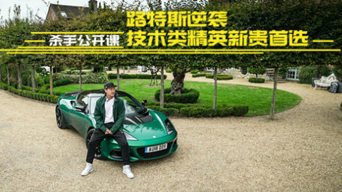 杀手公开课:路特斯逆袭 技术类精英新贵首选
